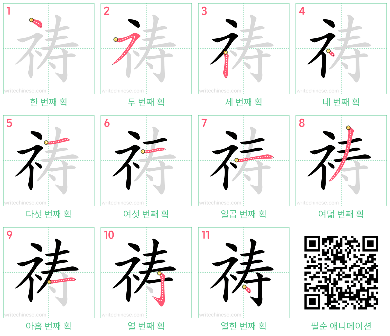 祷 step-by-step stroke order diagrams