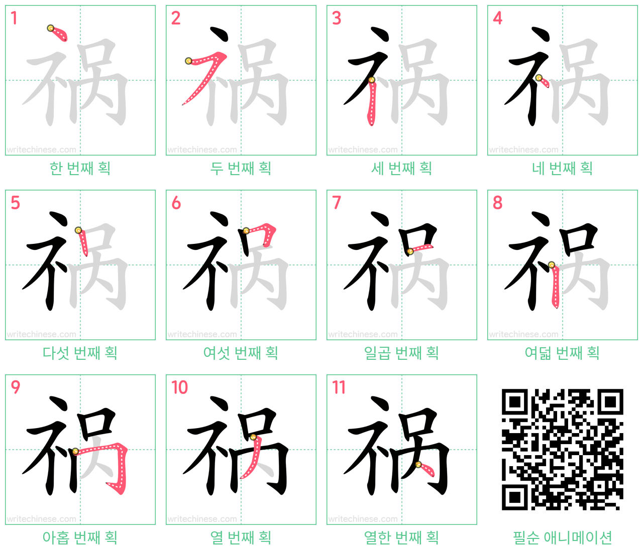 祸 step-by-step stroke order diagrams