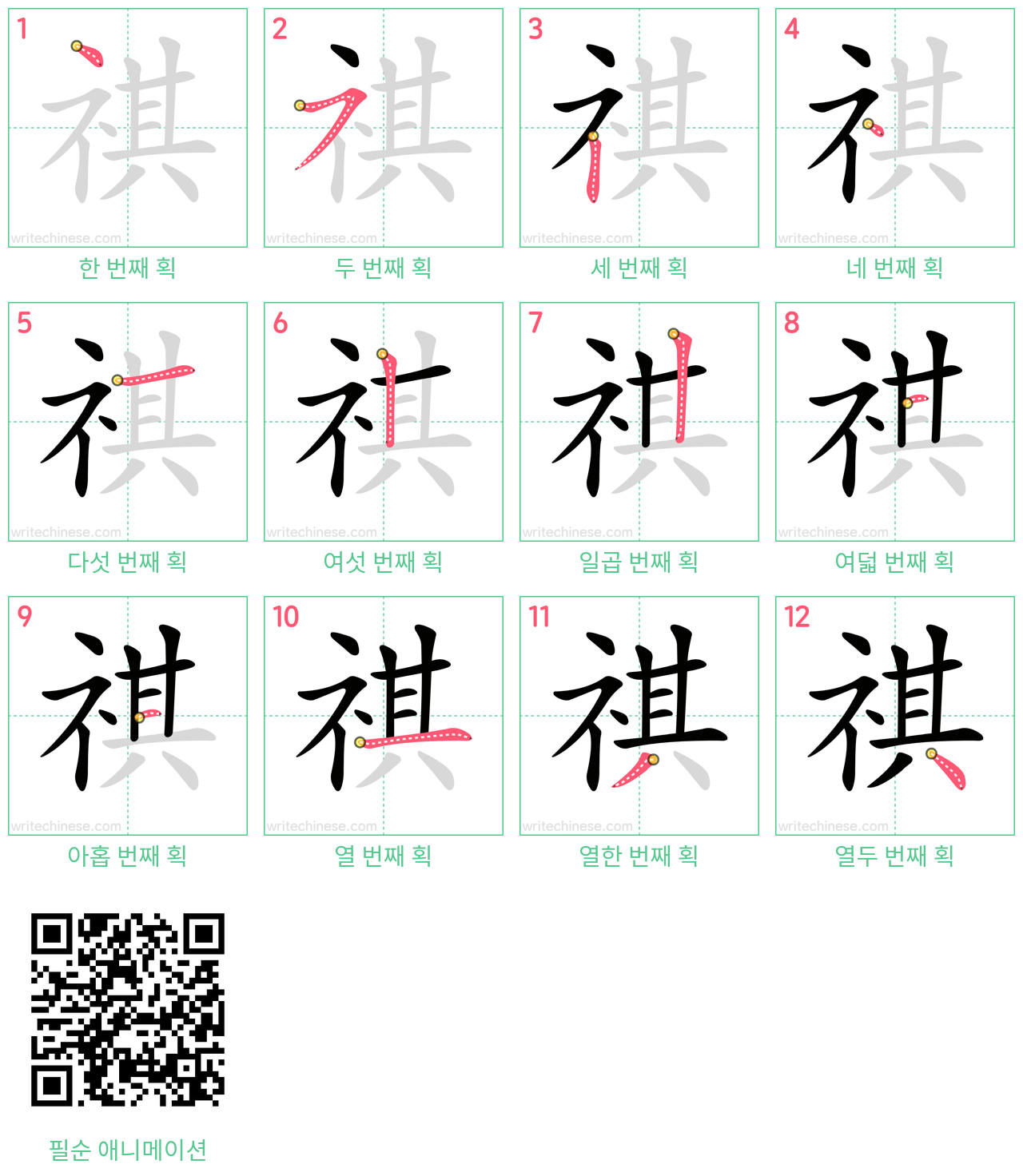 祺 step-by-step stroke order diagrams