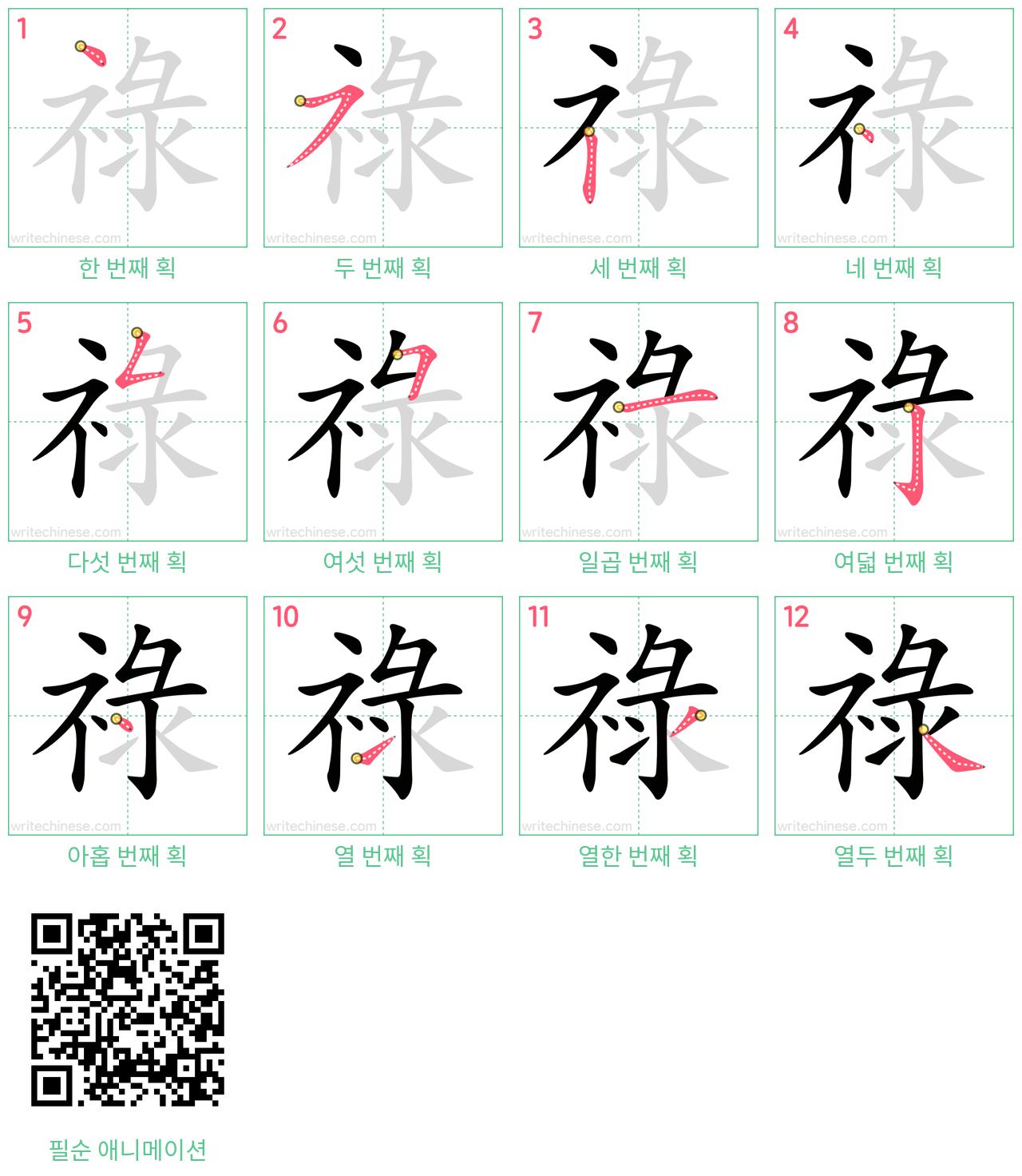 祿 step-by-step stroke order diagrams
