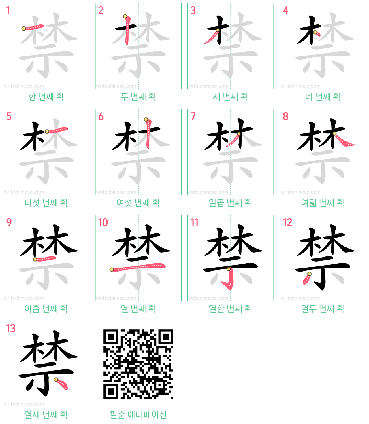 禁 step-by-step stroke order diagrams