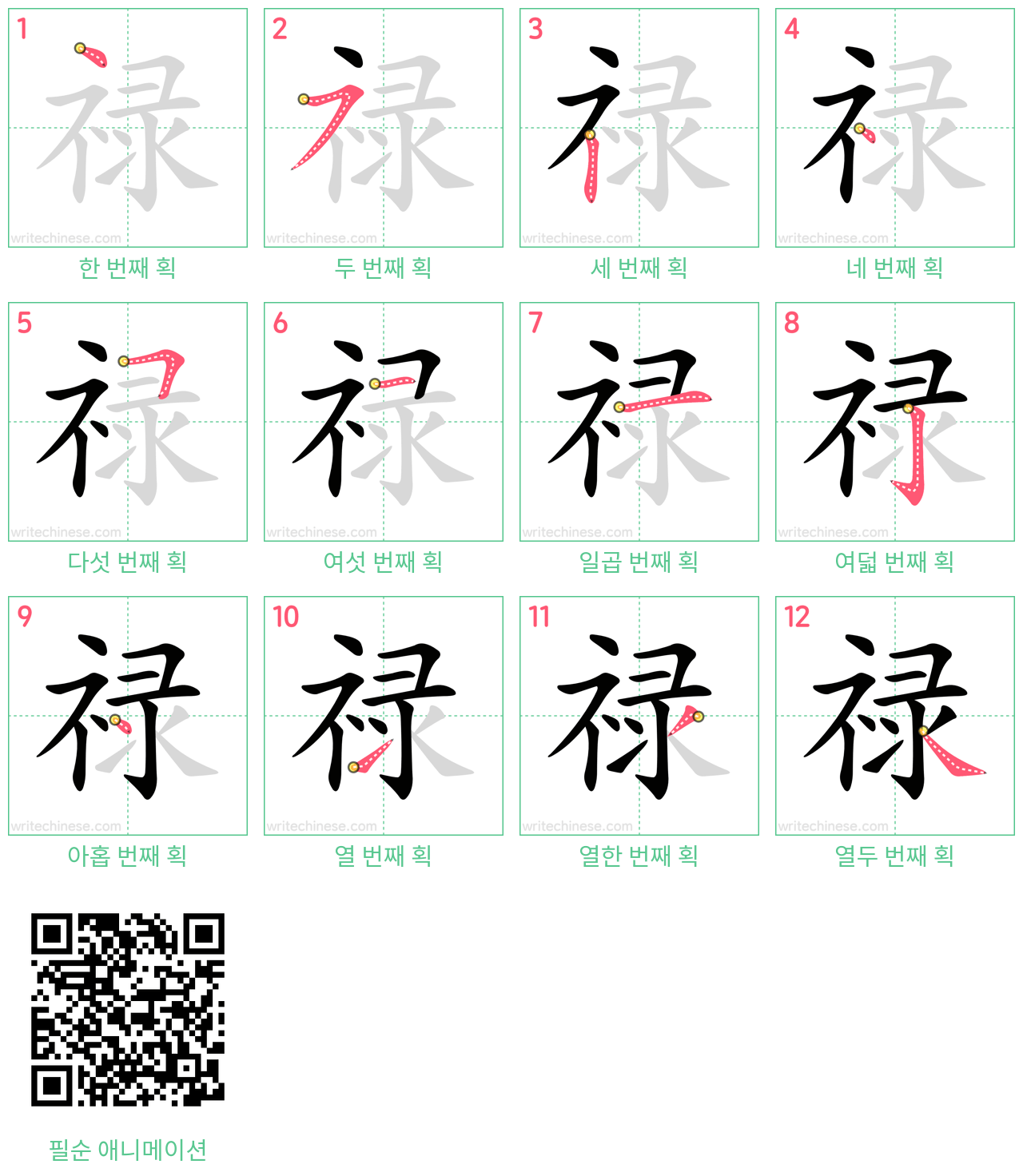 禄 step-by-step stroke order diagrams