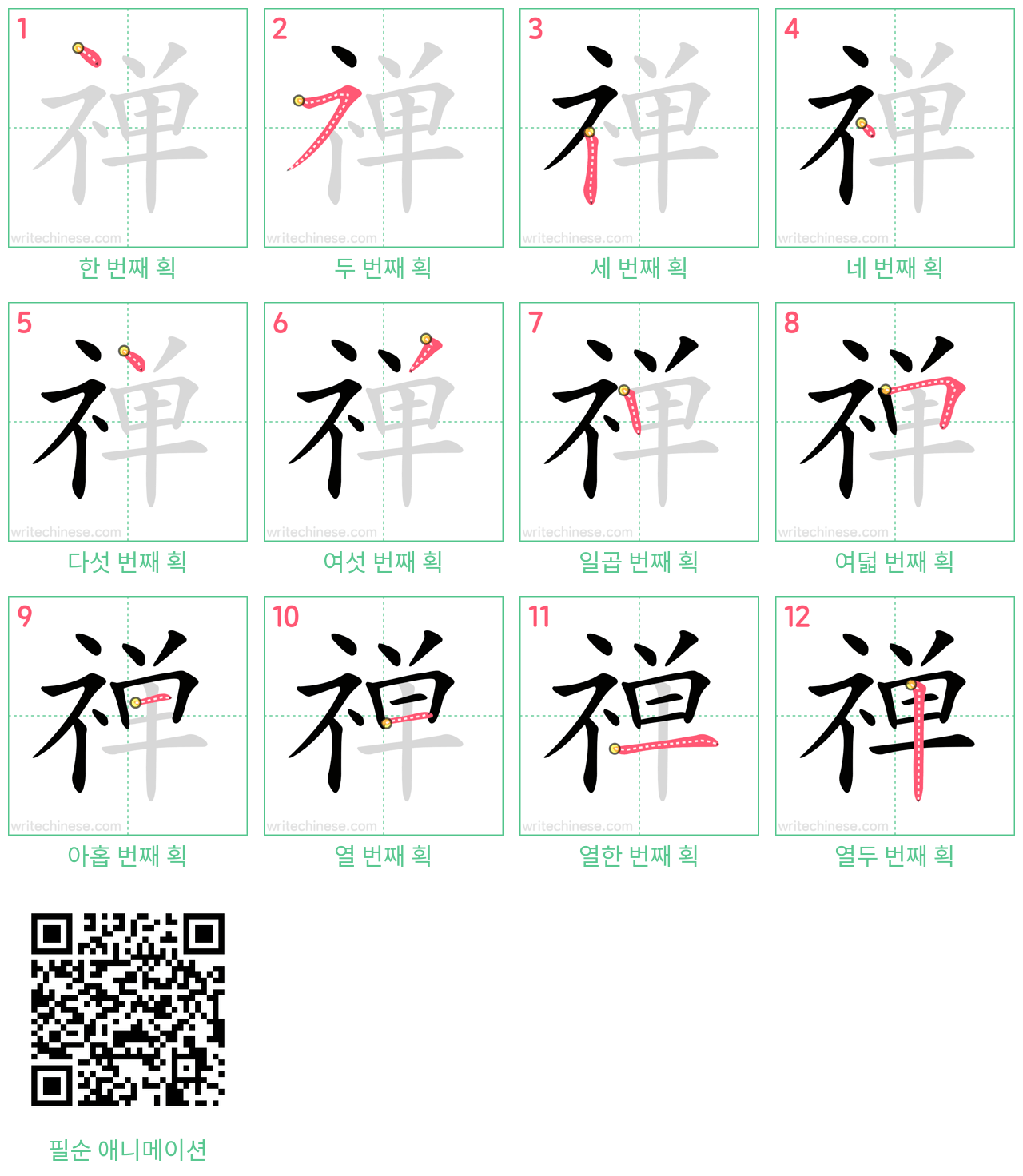 禅 step-by-step stroke order diagrams