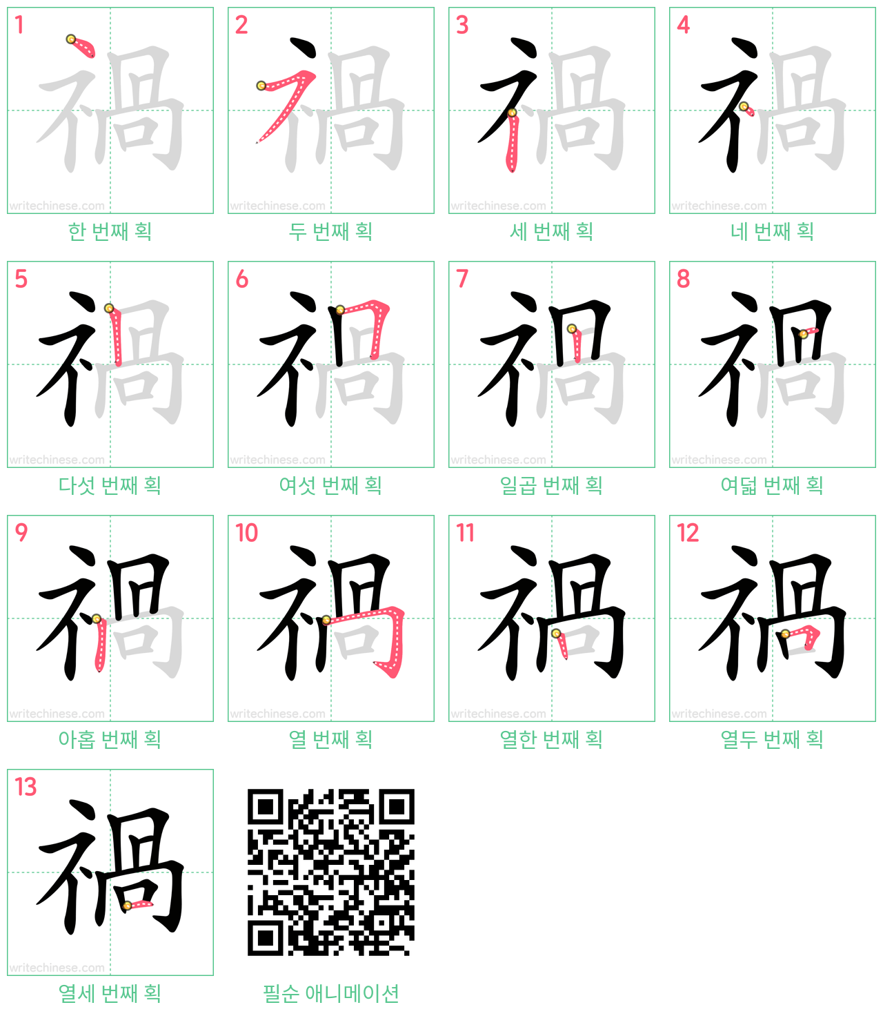 禍 step-by-step stroke order diagrams