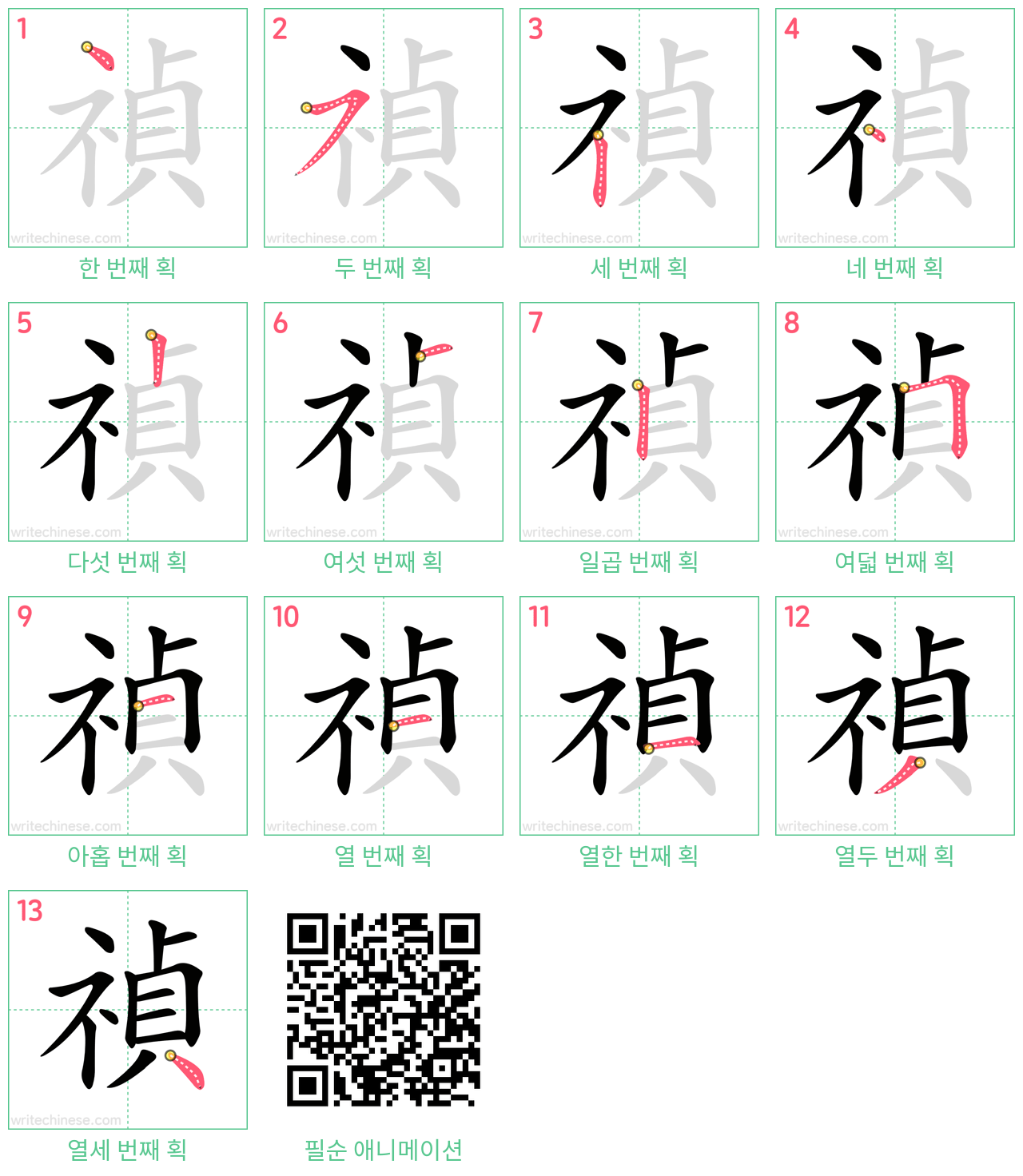 禎 step-by-step stroke order diagrams