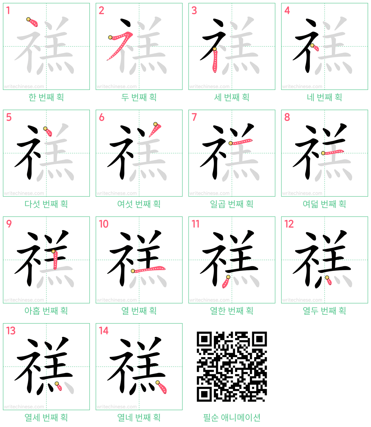 禚 step-by-step stroke order diagrams