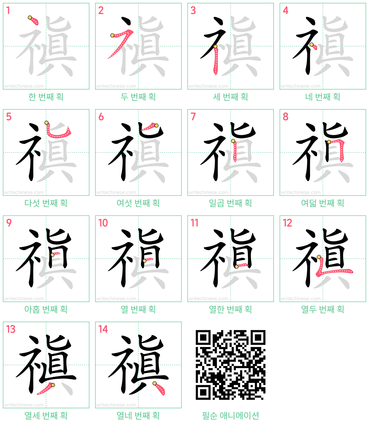 禛 step-by-step stroke order diagrams