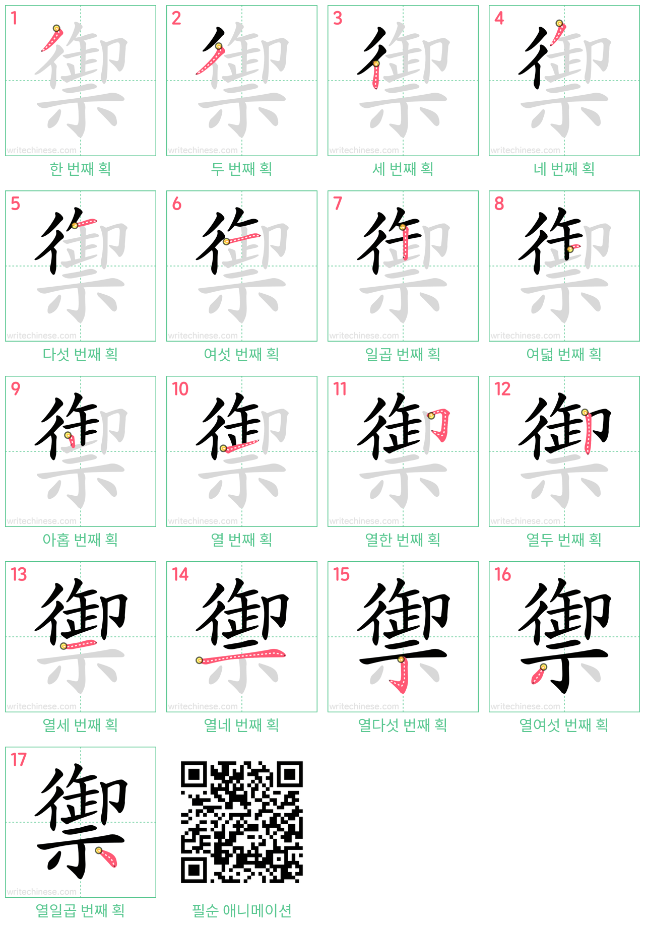 禦 step-by-step stroke order diagrams