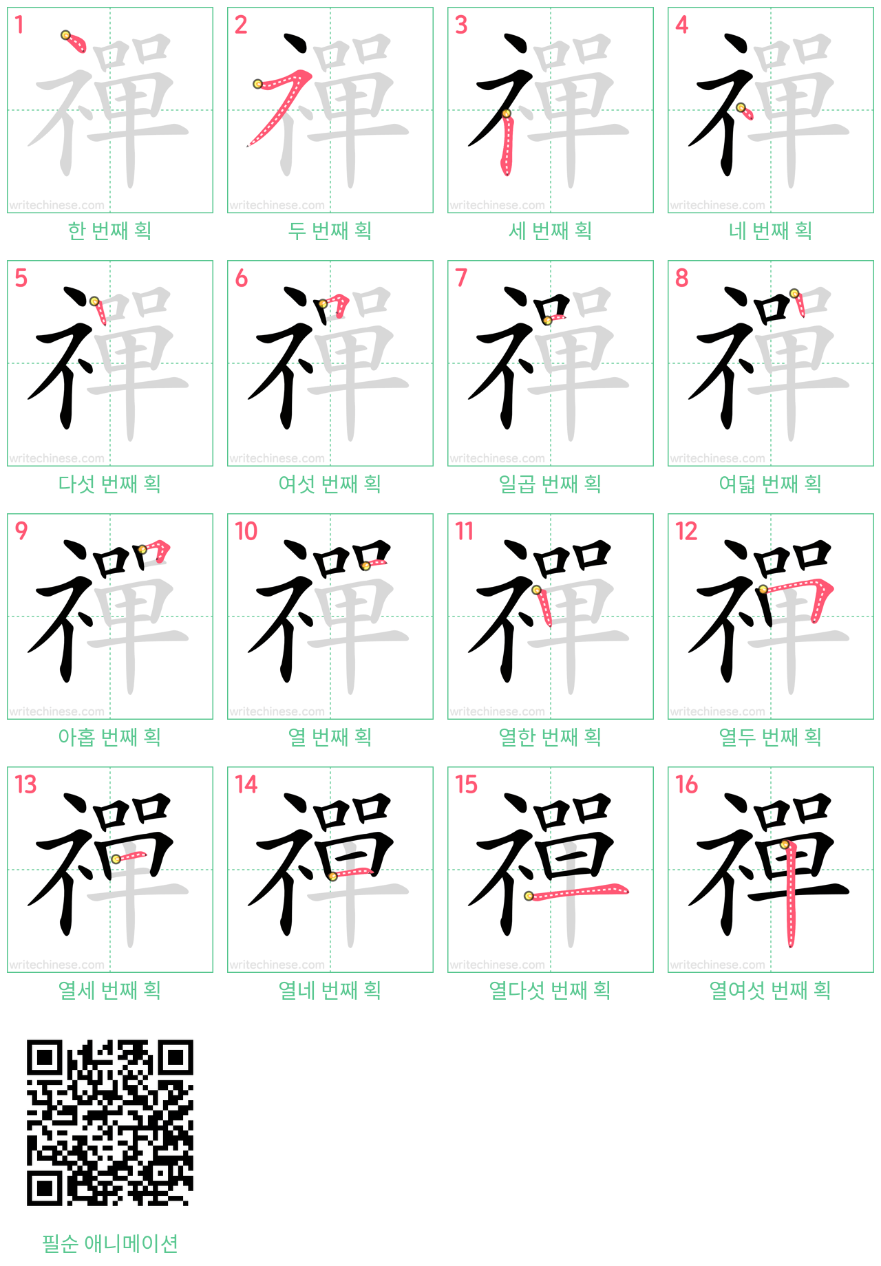 禪 step-by-step stroke order diagrams