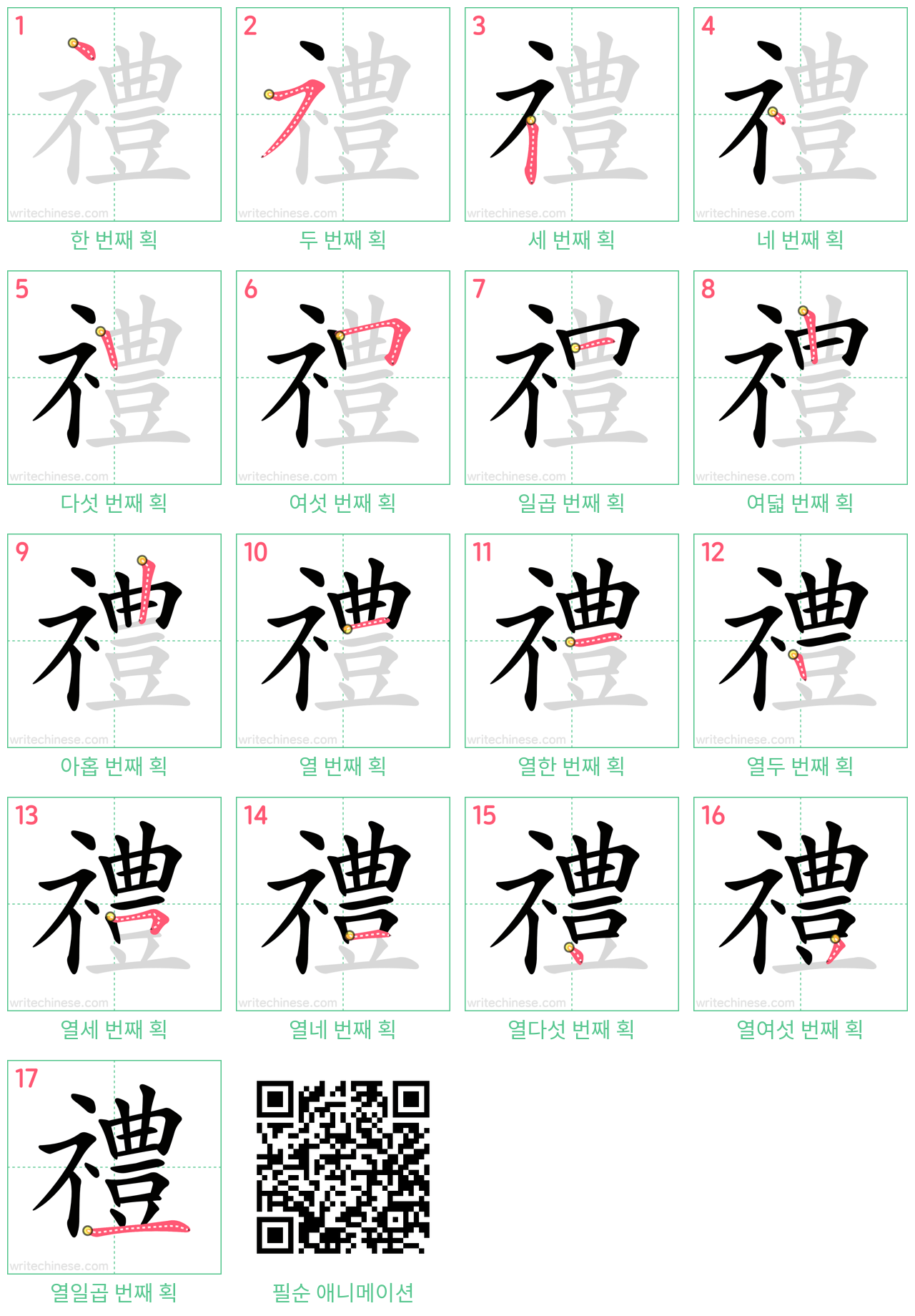 禮 step-by-step stroke order diagrams