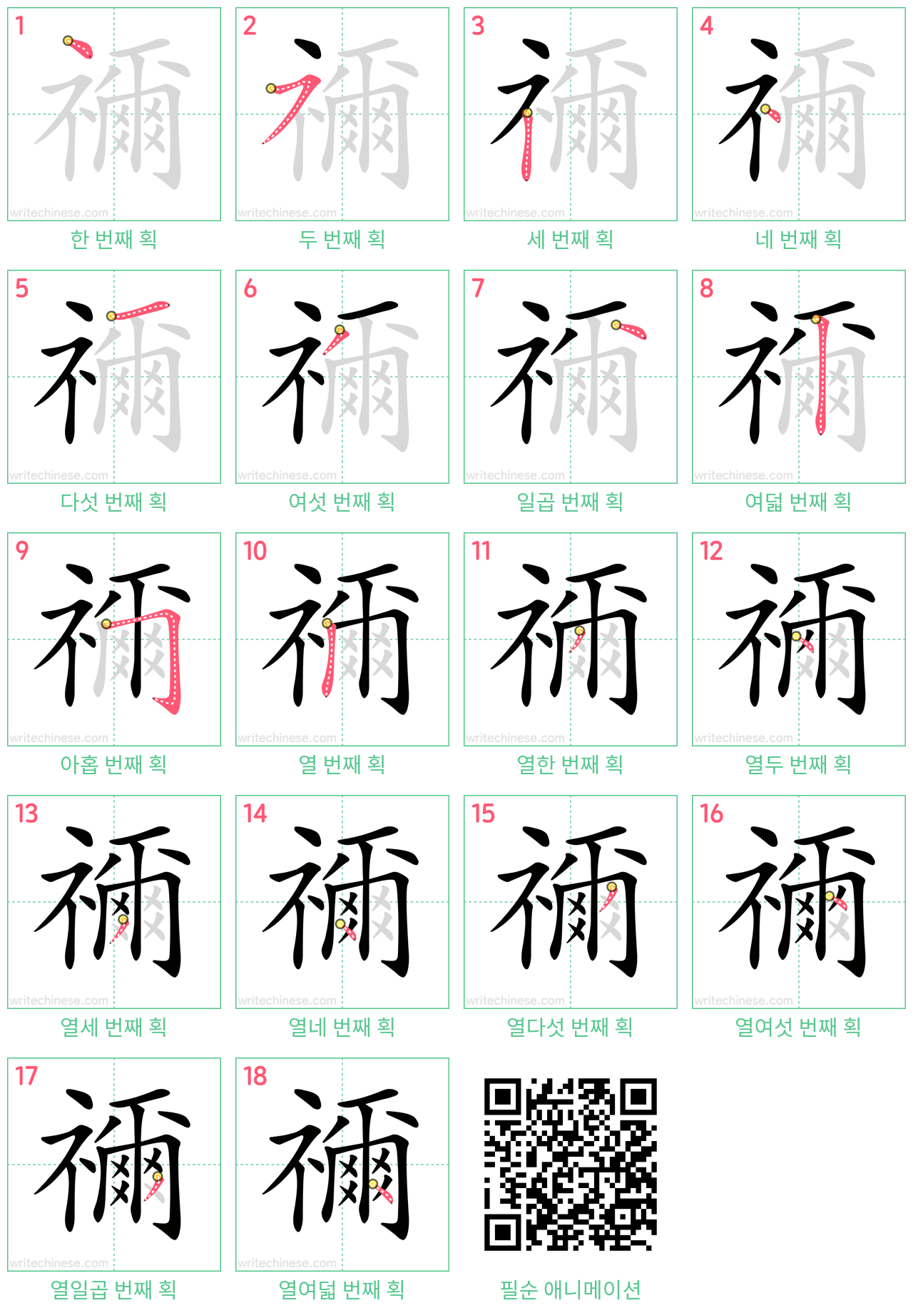 禰 step-by-step stroke order diagrams