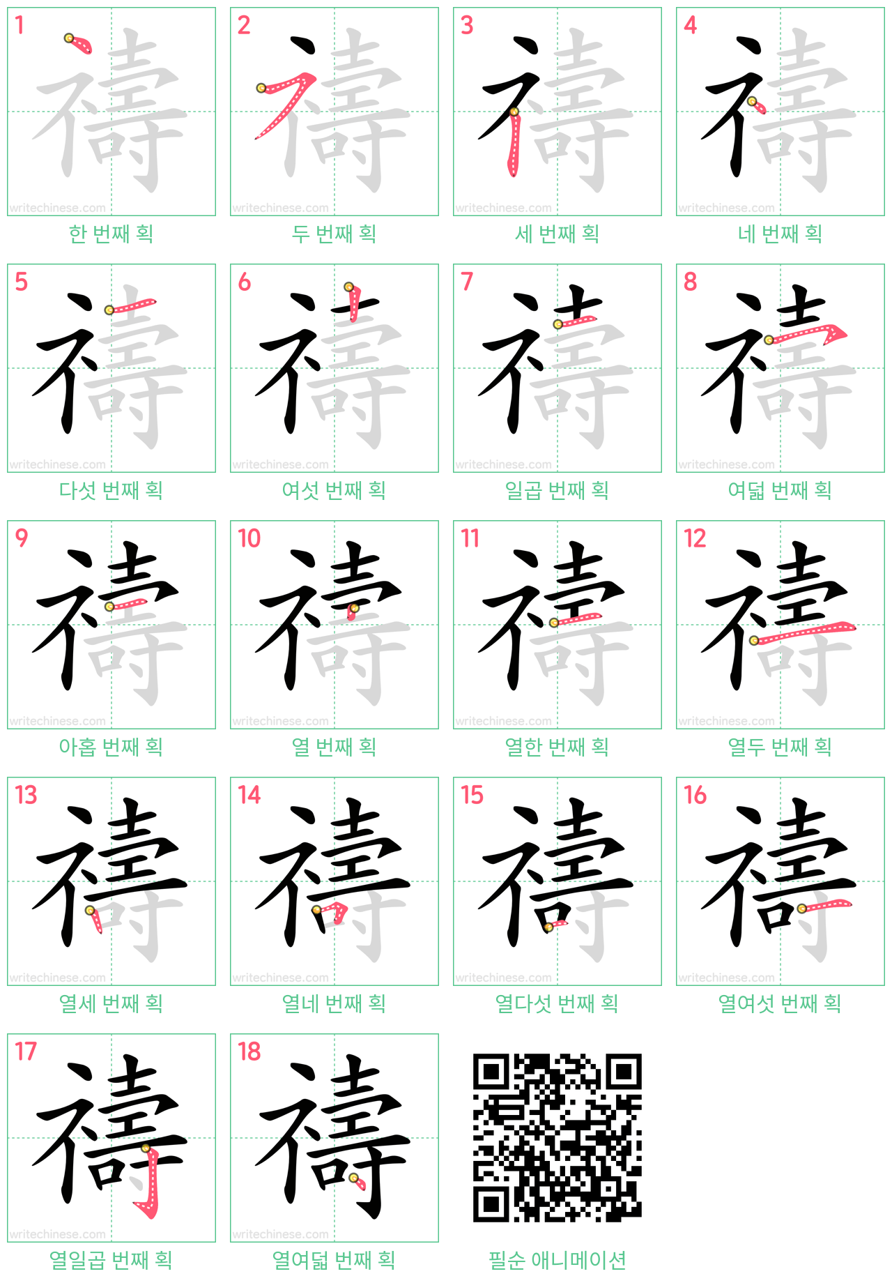 禱 step-by-step stroke order diagrams