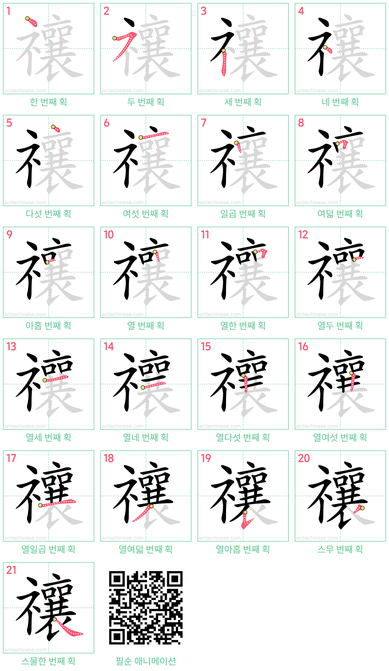 禳 step-by-step stroke order diagrams