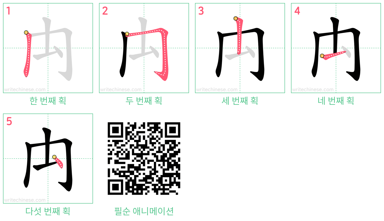 禸 step-by-step stroke order diagrams