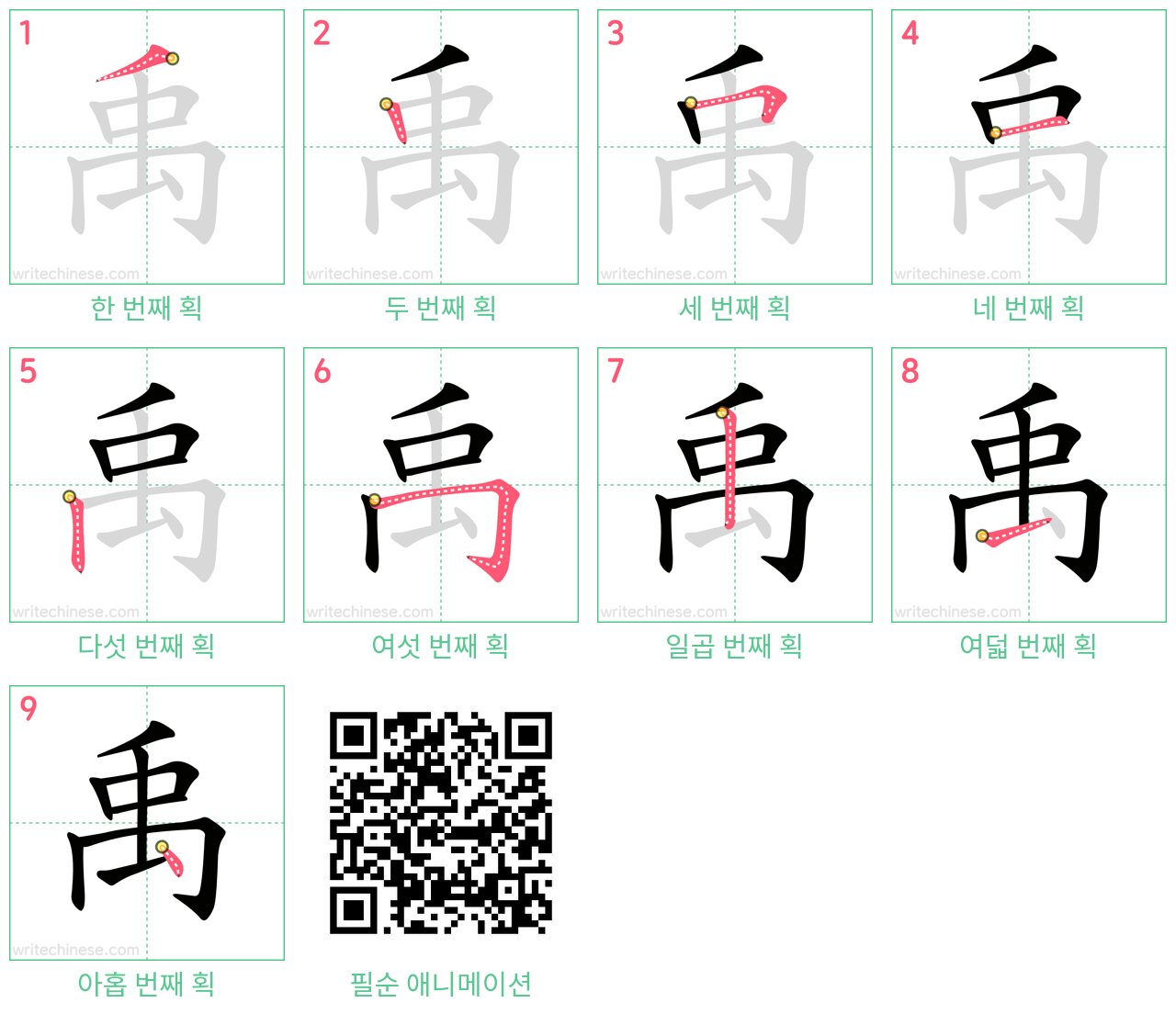 禹 step-by-step stroke order diagrams