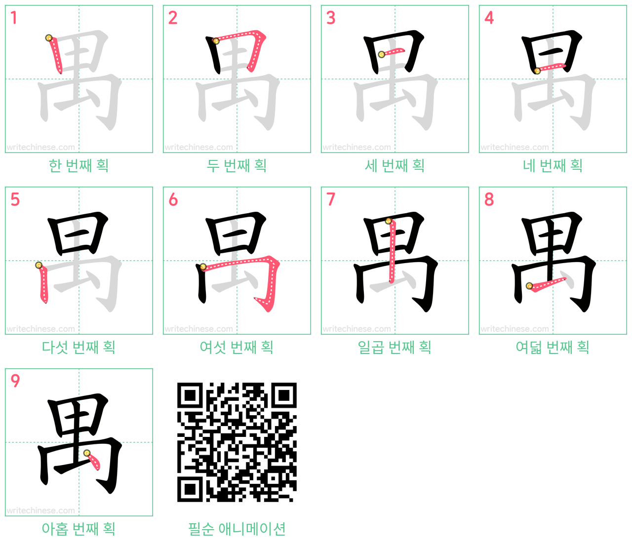 禺 step-by-step stroke order diagrams