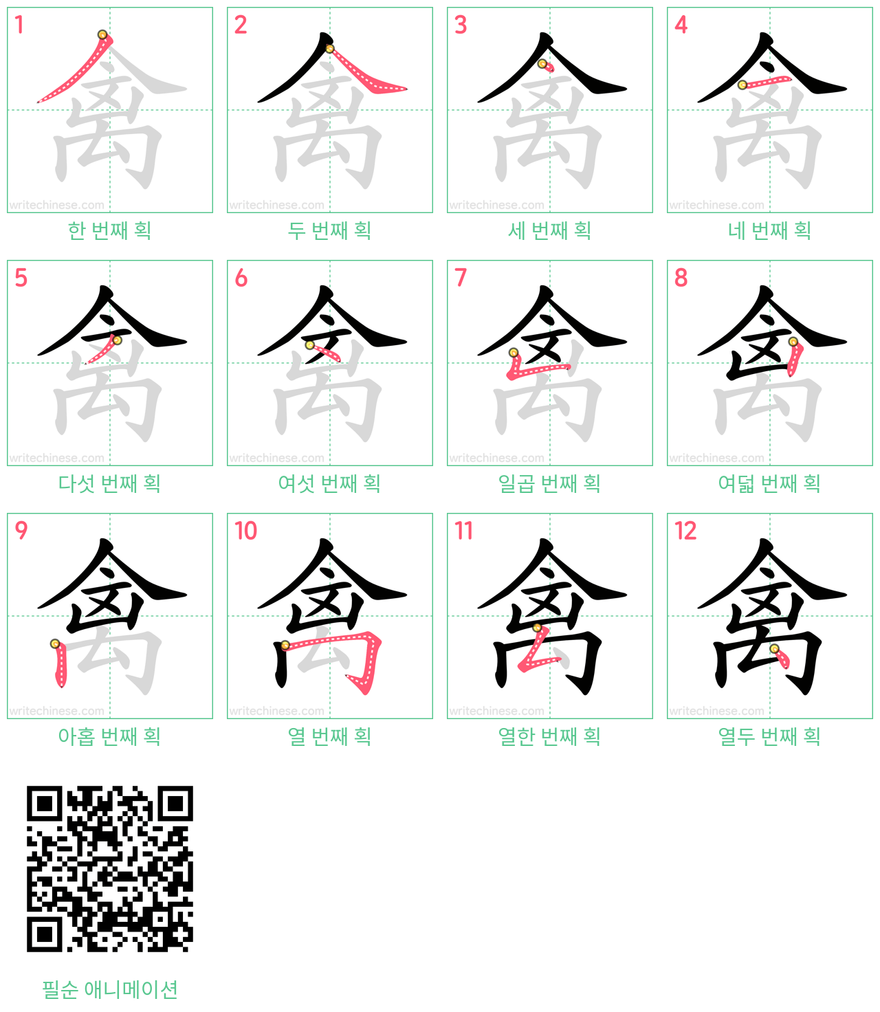 禽 step-by-step stroke order diagrams