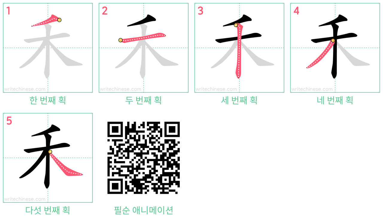 禾 step-by-step stroke order diagrams