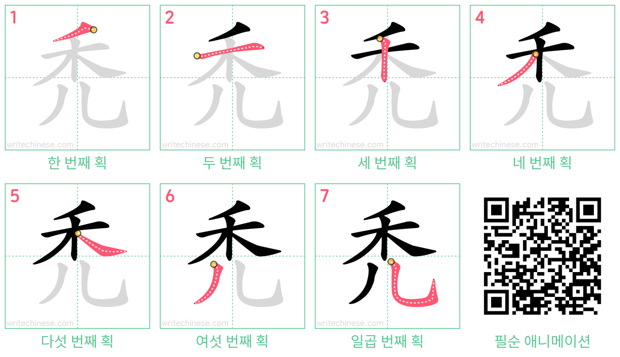 禿 step-by-step stroke order diagrams