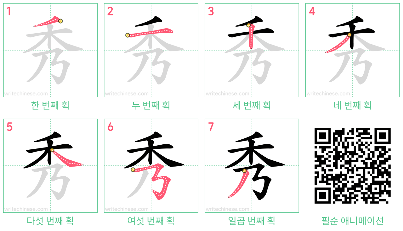 秀 step-by-step stroke order diagrams