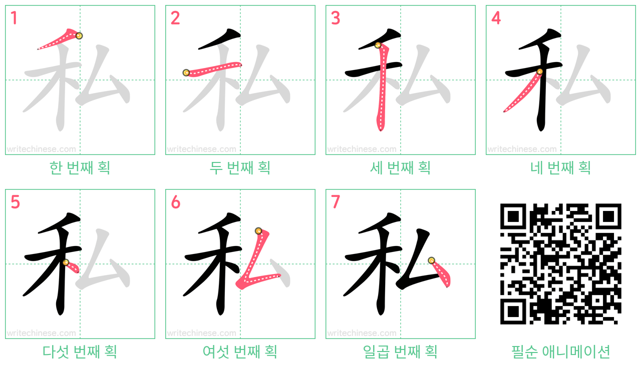 私 step-by-step stroke order diagrams