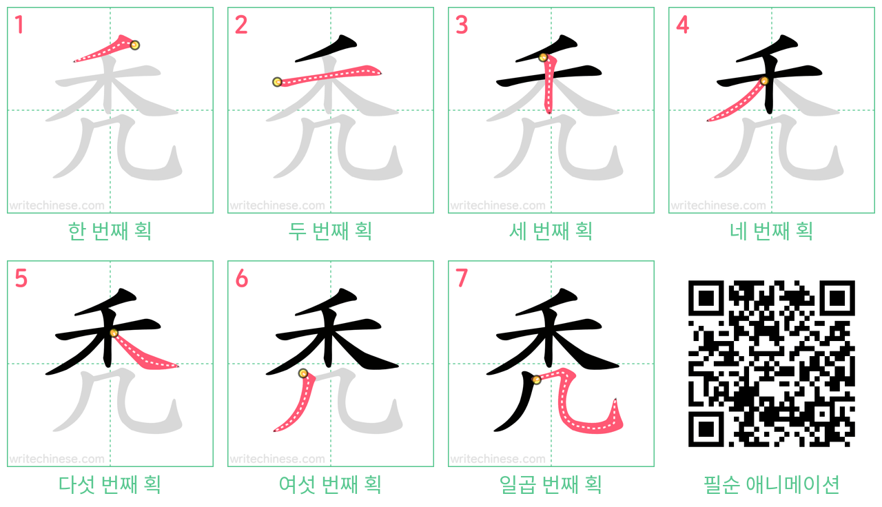 秃 step-by-step stroke order diagrams