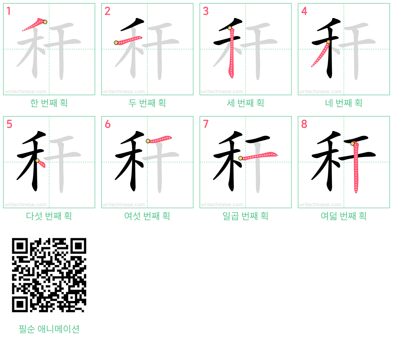 秆 step-by-step stroke order diagrams