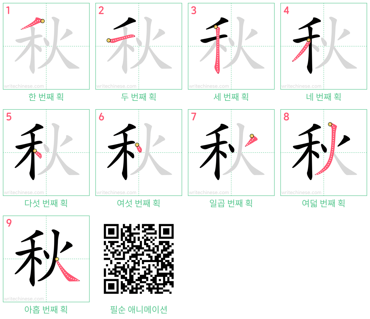 秋 step-by-step stroke order diagrams