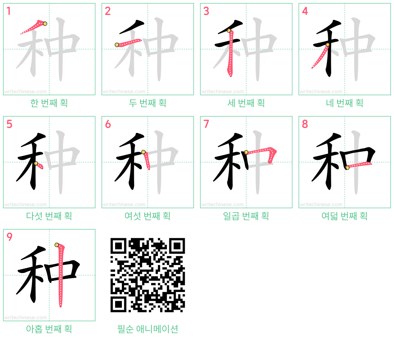 种 step-by-step stroke order diagrams