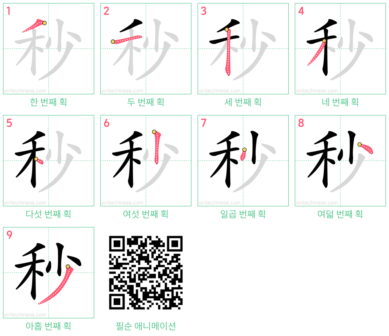 秒 step-by-step stroke order diagrams