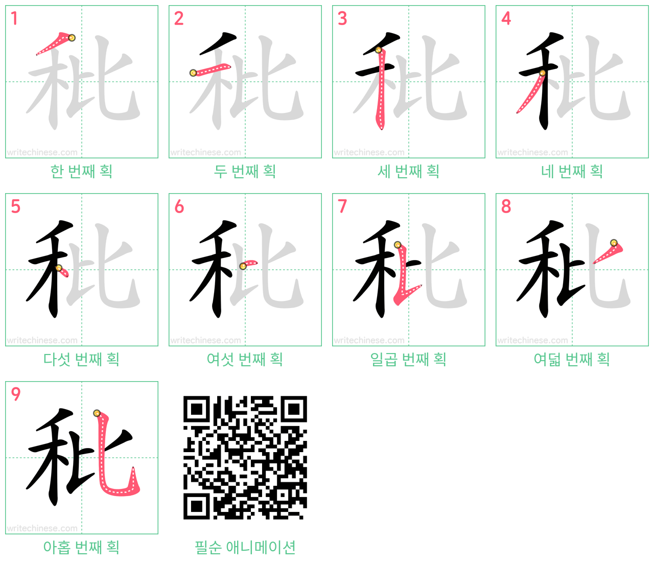 秕 step-by-step stroke order diagrams