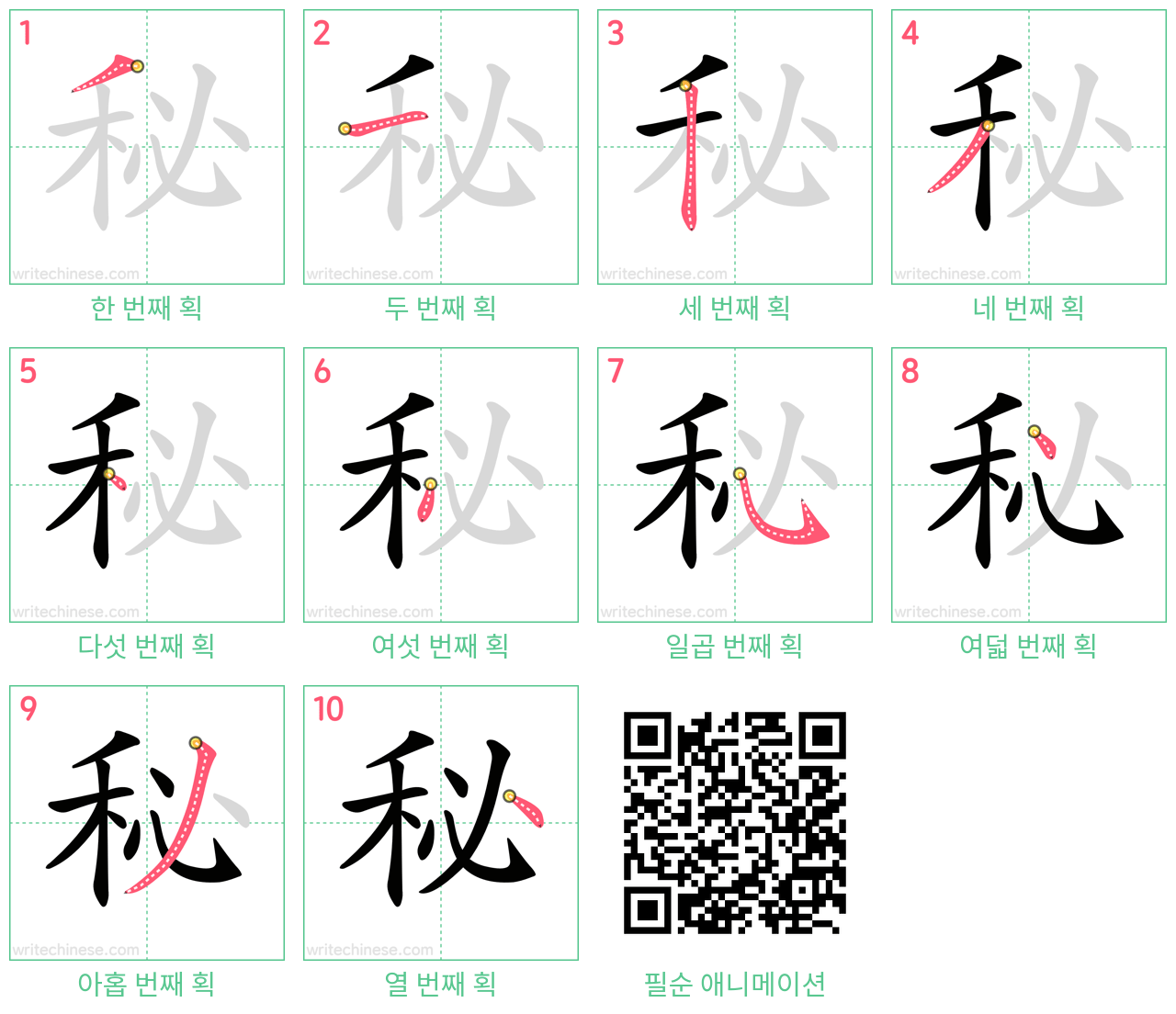 秘 step-by-step stroke order diagrams