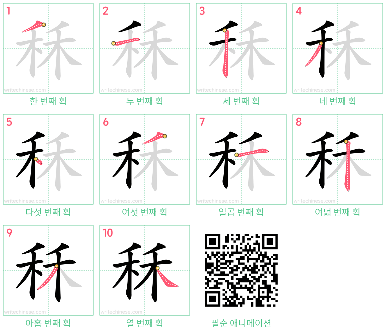 秝 step-by-step stroke order diagrams