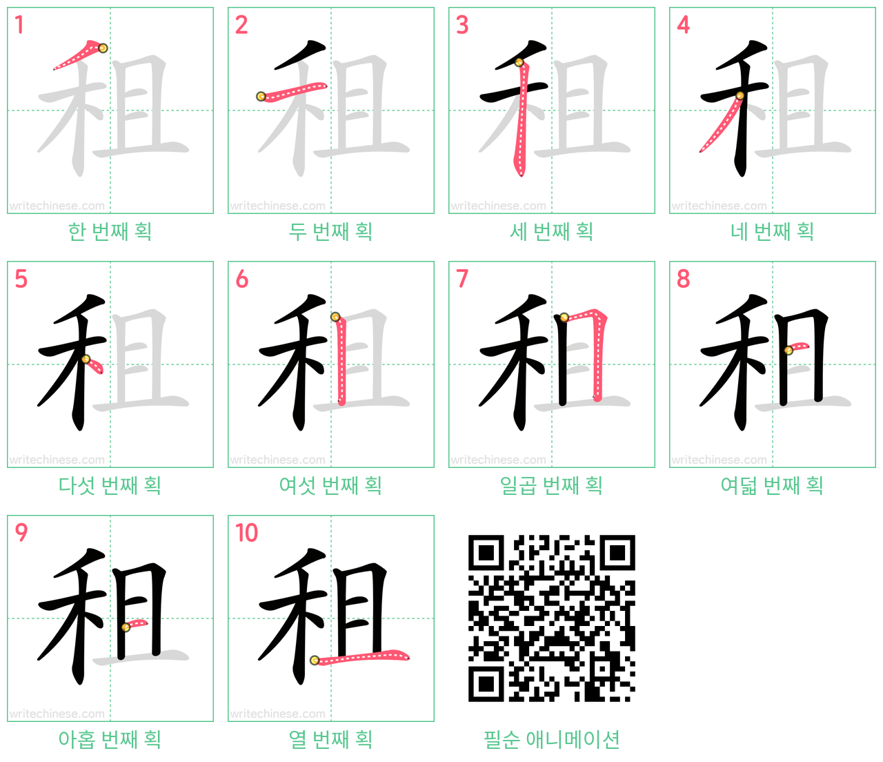 租 step-by-step stroke order diagrams