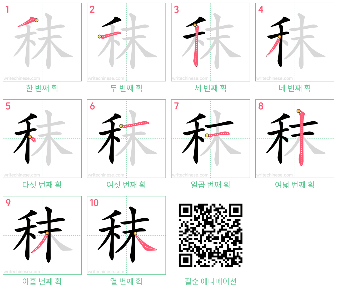 秣 step-by-step stroke order diagrams