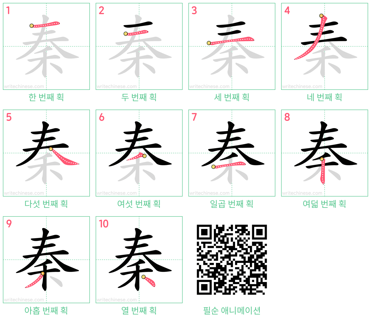 秦 step-by-step stroke order diagrams