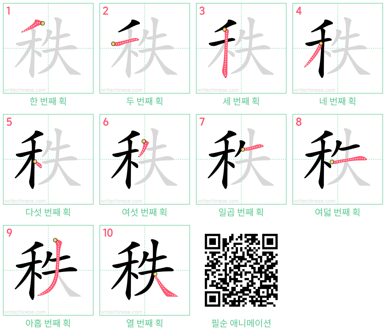 秩 step-by-step stroke order diagrams