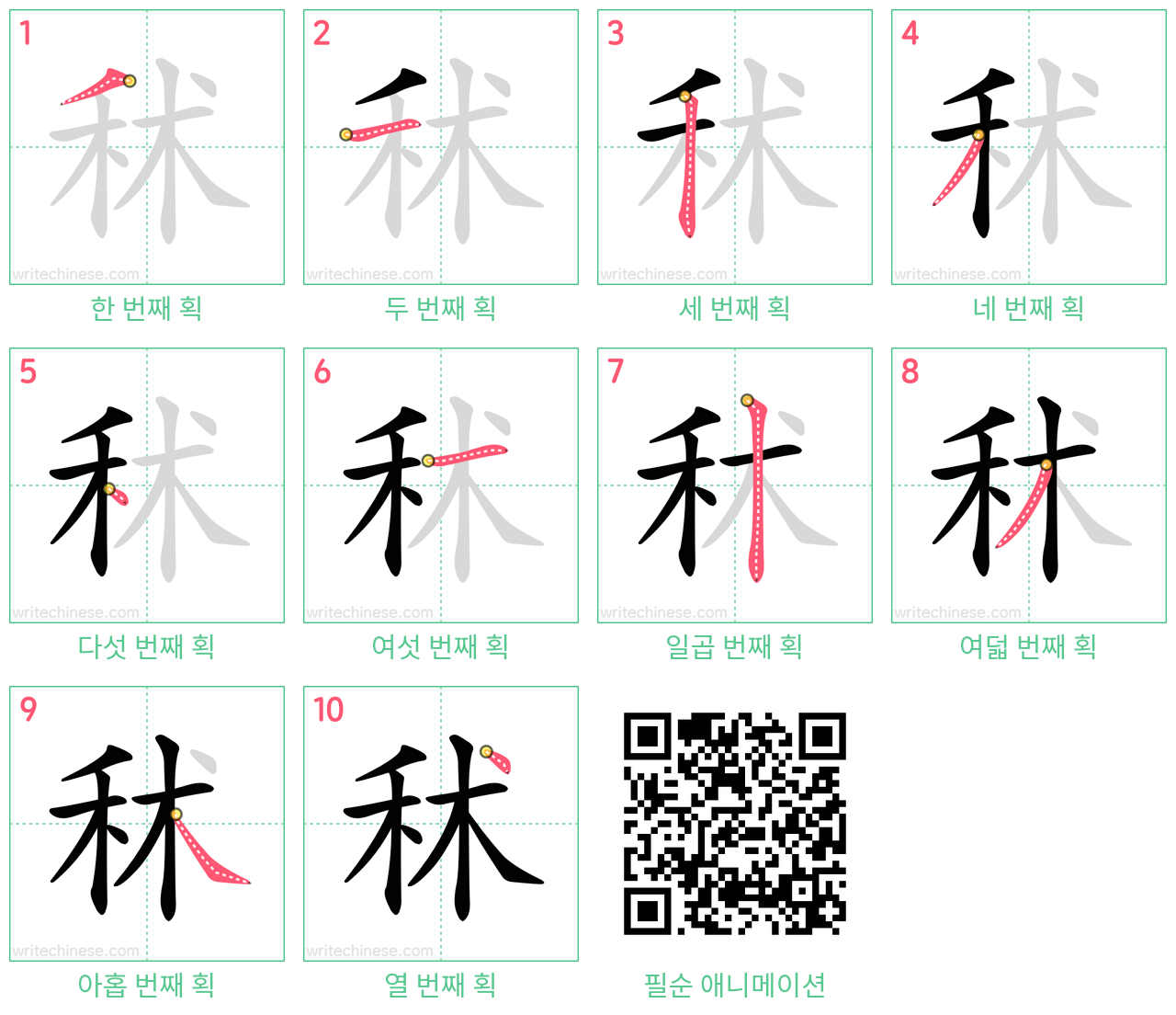 秫 step-by-step stroke order diagrams