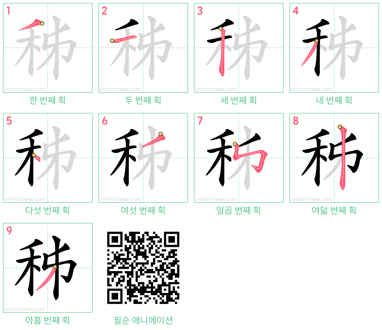 秭 step-by-step stroke order diagrams