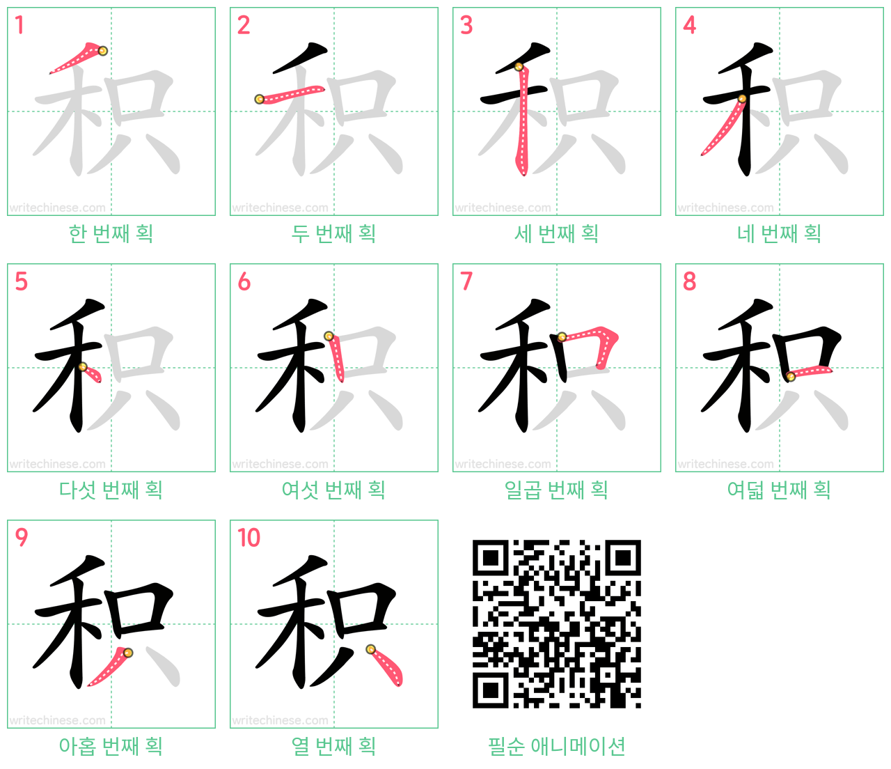 积 step-by-step stroke order diagrams