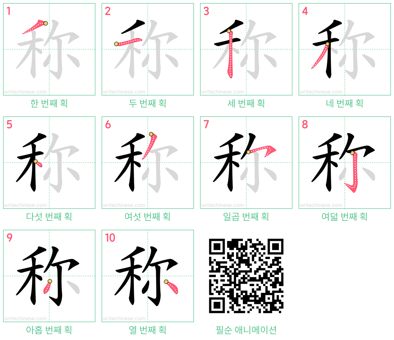 称 step-by-step stroke order diagrams