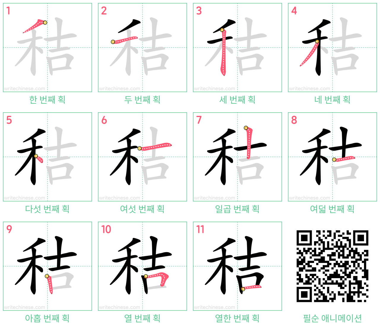 秸 step-by-step stroke order diagrams