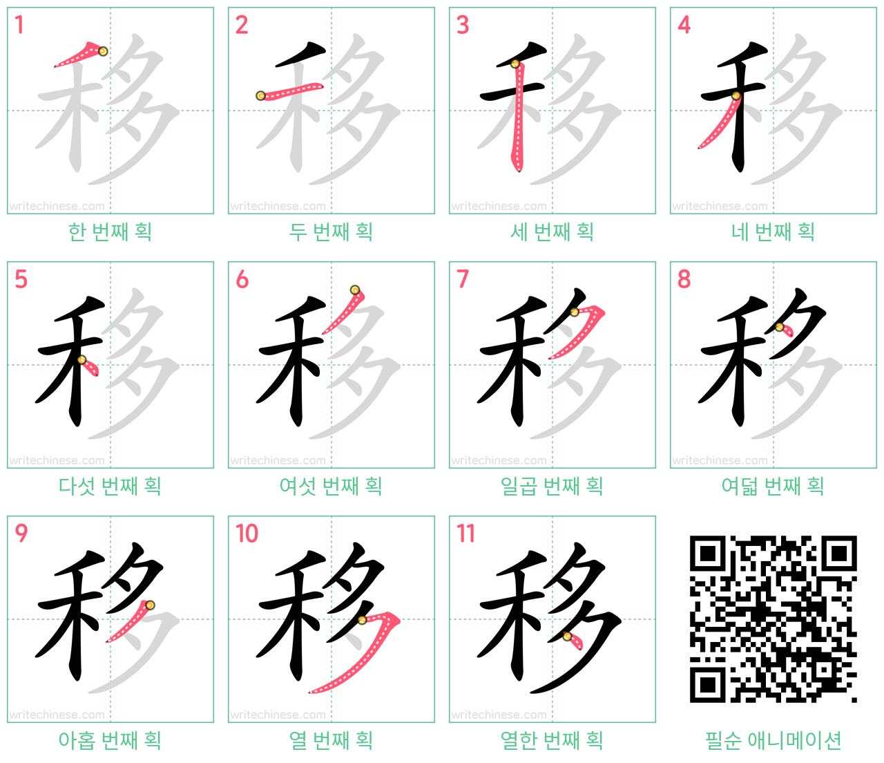 移 step-by-step stroke order diagrams
