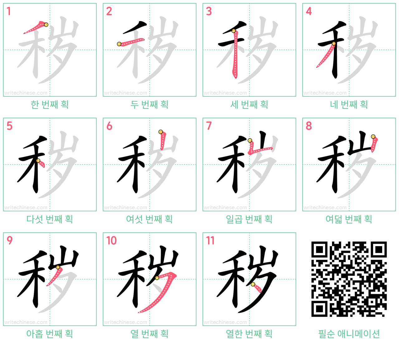 秽 step-by-step stroke order diagrams