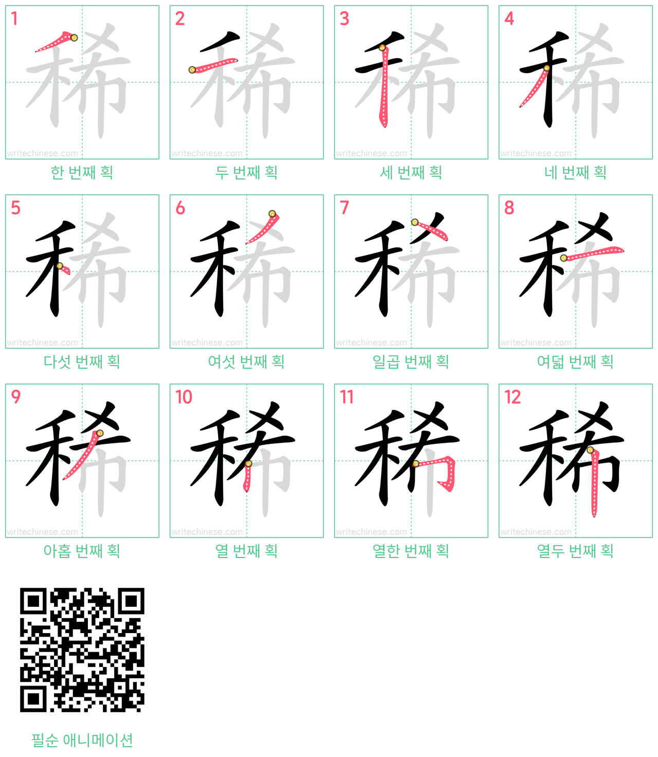 稀 step-by-step stroke order diagrams