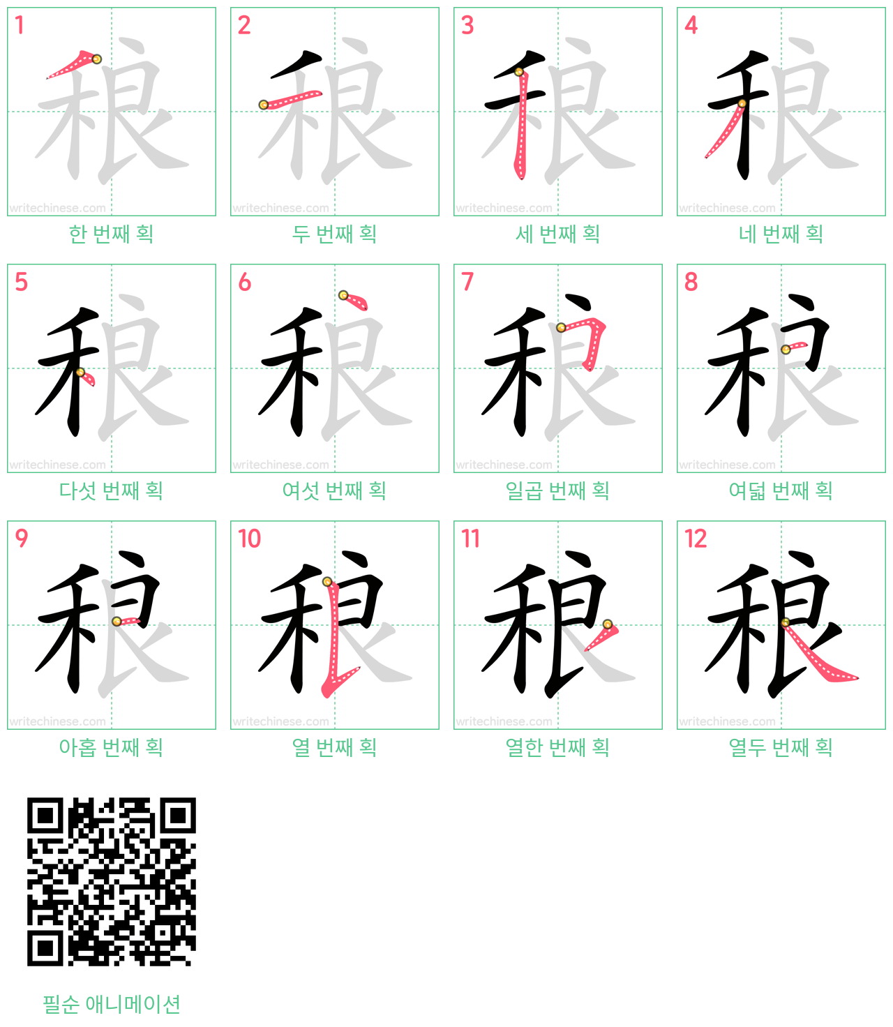 稂 step-by-step stroke order diagrams