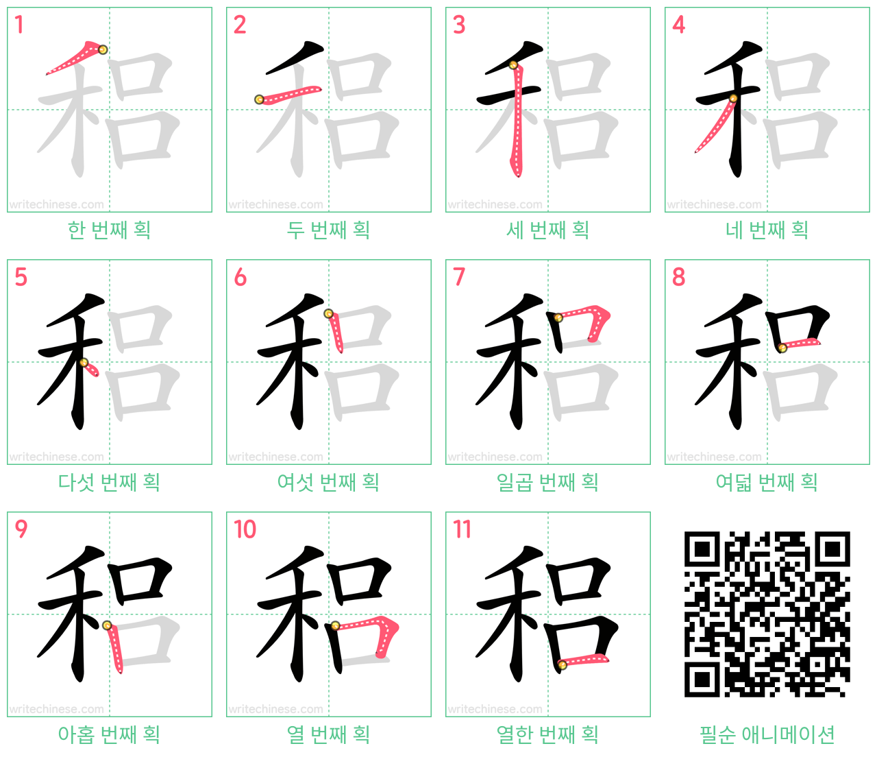 稆 step-by-step stroke order diagrams