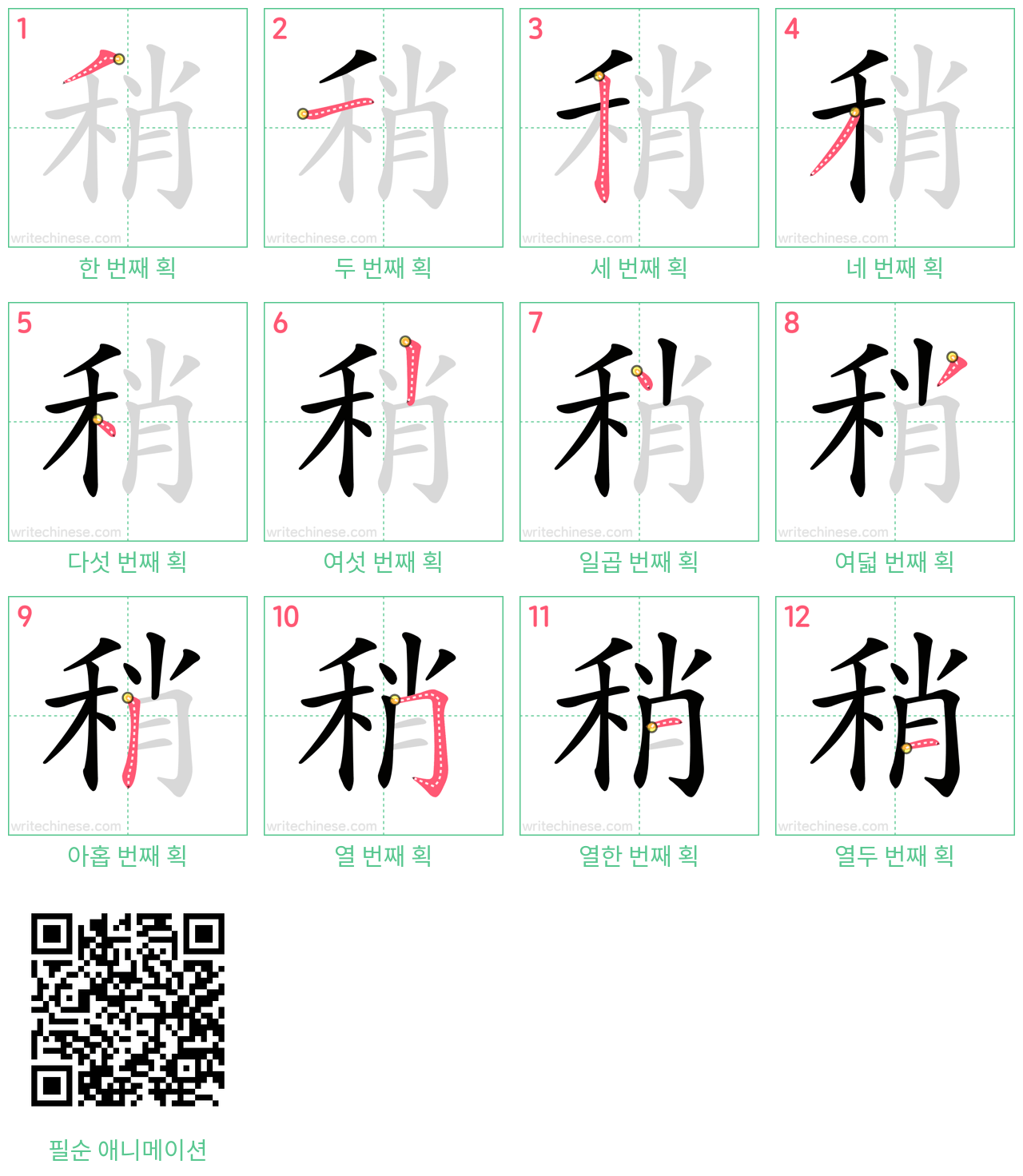 稍 step-by-step stroke order diagrams