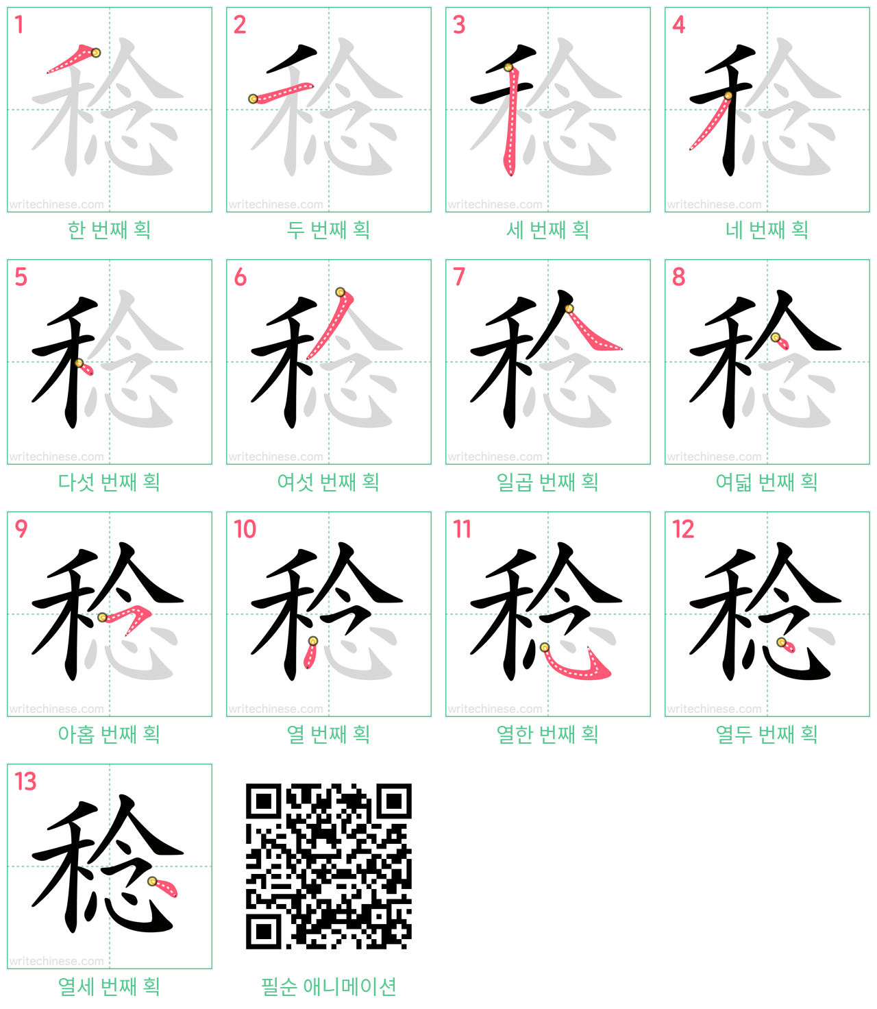 稔 step-by-step stroke order diagrams
