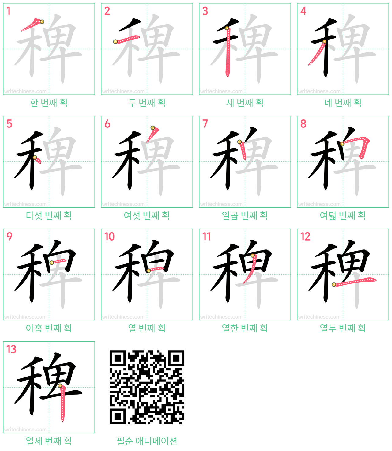 稗 step-by-step stroke order diagrams